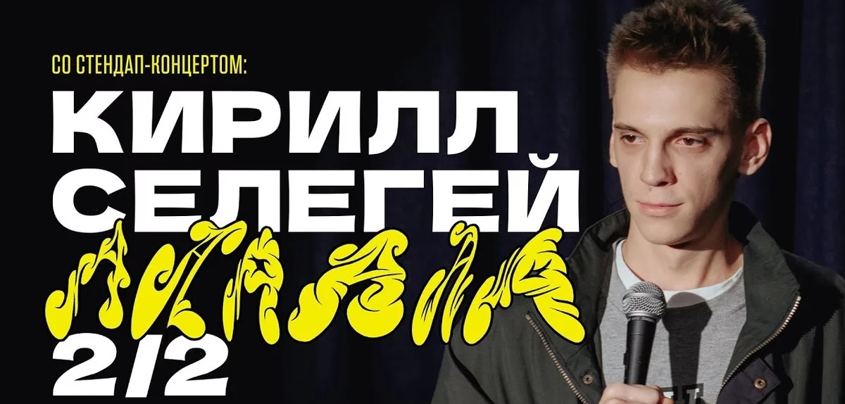 Кирилл Селегей — AAAAAAAA 2/2