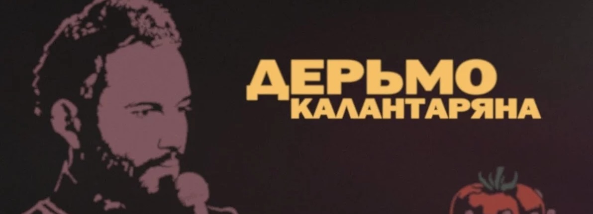 Артем Калантарян — ДЕРЬМО КАЛАНТАРЯНА
