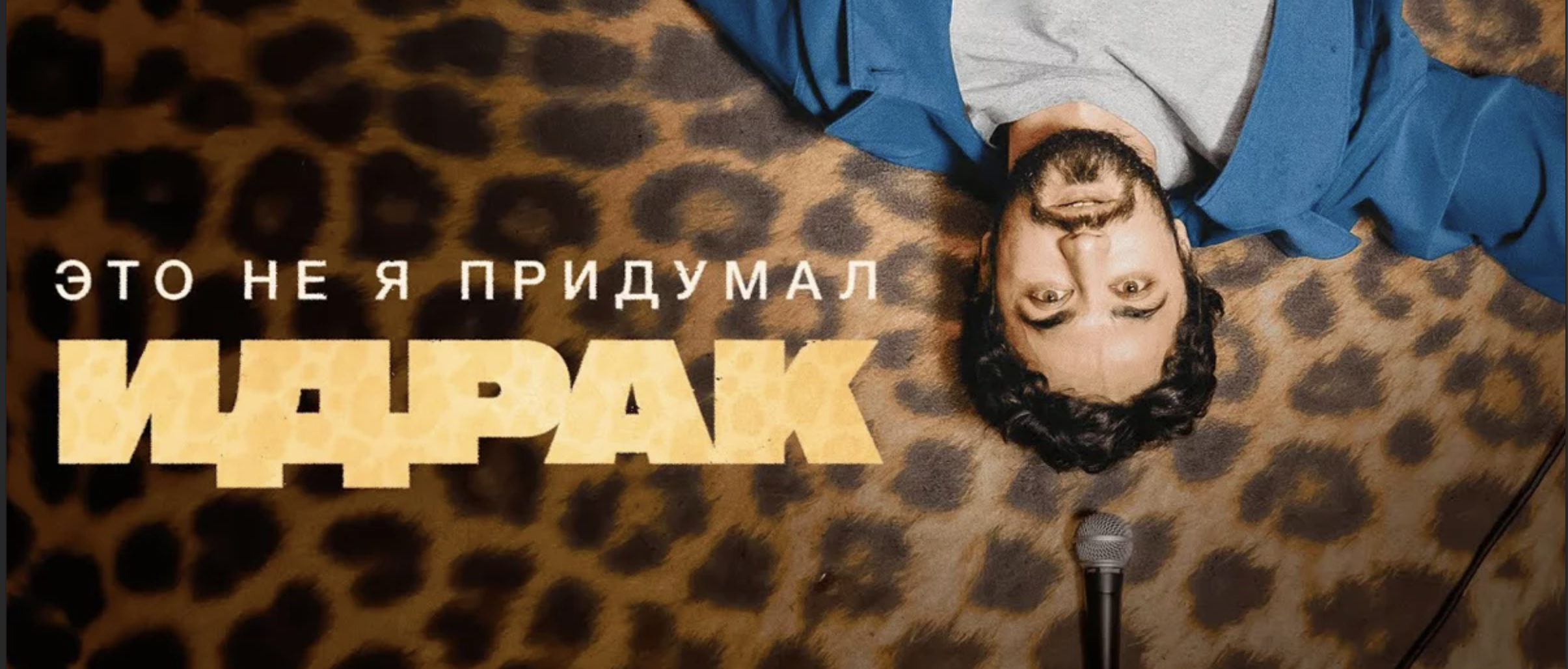 Идрак Мирзализаде — ЭТО НЕ Я ПРИДУМАЛ