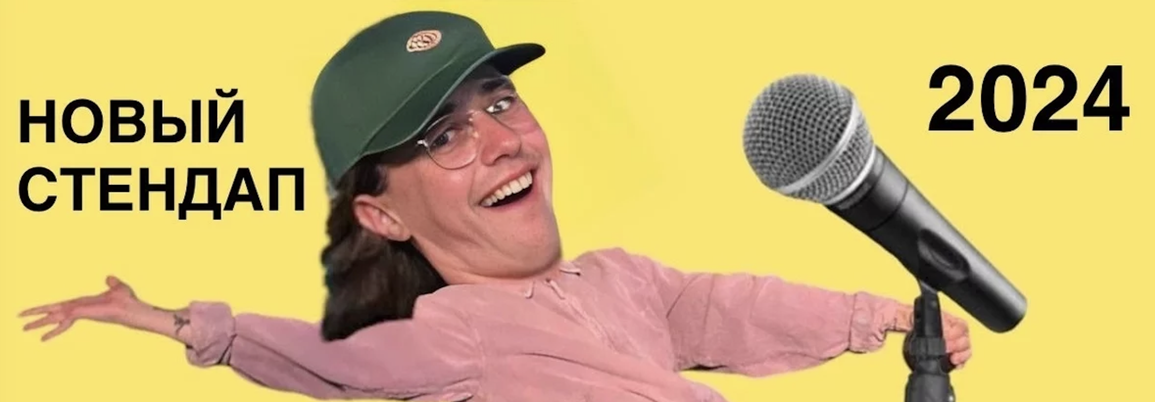 Саша Долгополов — Новый стендап 2024