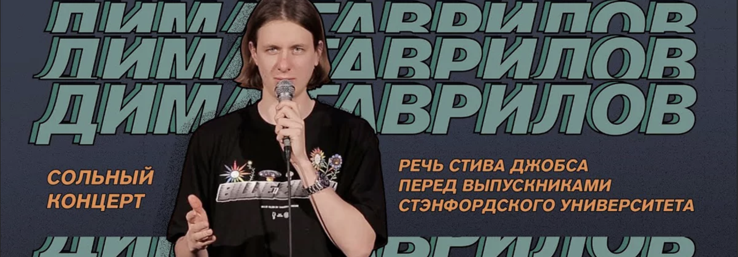 Дима Гаврилов — РЕЧЬ СТИВА ДЖОБСА ПЕРЕД ВЫПУСКНИКАМИ СТЭНФОРДСКОГО УНИВЕРСИТЕТА