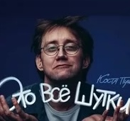 Костя Пушкин — ЭТО ВСЁ ШУТКИ