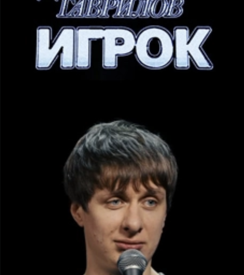 Дима Гаврилов — ИГРОК