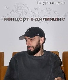 Артур Чапарян — Концерт в Дилижане